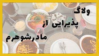 ولاگ مهمونی ۲ روز از مادر همسرم  توی ۲ ساعت ناهار مهمونی رو حاضر کردم