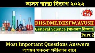 General Science MCQ  DHSDMEDHSFWAYUSH  All Assam govt.exams  Part 2