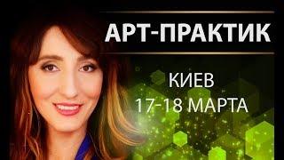 Арт-Практик в Киеве 17-18 марта Сердечно приглашаем