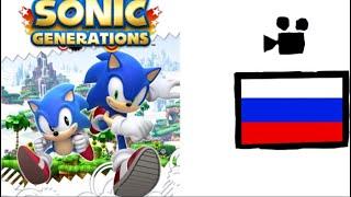 Соник Сквозь поколенияангл. “Sonic Generations” - Игрофильм на русскомМногоголосый