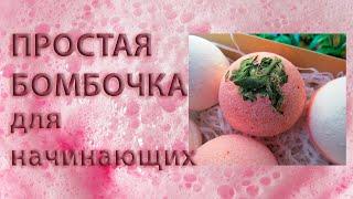 ПРОСТОЙ РЕЦЕПТ БОМБОЧКИ ДЛЯ ВАНН. КОРОТКО И ПОНЯТНО