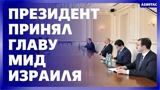 Президент принял министра иностранных дел Израиля