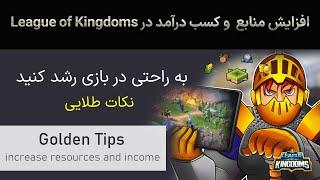 نکات طلایی برای افزایش منابع و درآمد در بازی لیگ آو کینگ دامز  League of Kingdoms Golden tips