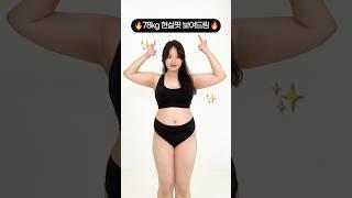 78kg 여자의 현실핏은 어떨까?