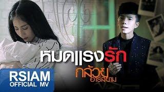 หมดแรงรัก  กล้วย อาร์สยาม Official MV