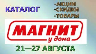 Магнит у дома каталог с 21 по 27 августа 2024 года цены на продукты скидки на товары