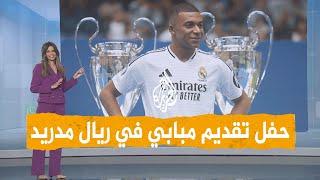 شبكات  حفل تاريخي لتقديم مبابي مع ريال مدريد