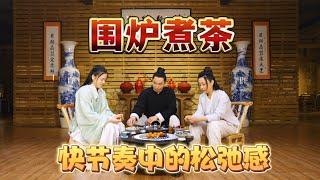 围炉煮茶，感受快节奏中的松弛感。Boil tea around the stove and feel the relaxation in the fast rhythm.