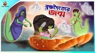 BROMVODOTTIER JONMO  Bangla Golpo  SSoftoons  Bangla cartoon story  Bangla Fairy tales