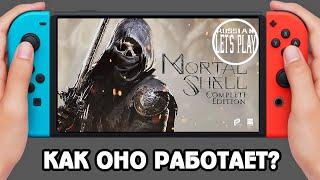 Mortal Shell Complete Edition - НЕОЖИДАННЫЙ ПОРТ ДЛЯ Nintendo Switch