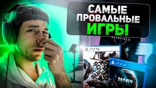 НЕ ПОКУПАЙ Эти игры на PS5 PS4 Xbox и ПК САМЫЕ Провальные игры за последние годы