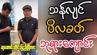 ပိလခတ်ဘုရားကျောင်း Peelikaan Temple #hindi