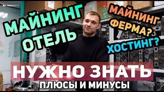 ВСЯ ПРАВДА ПРО МАЙНИНГ ОТЕЛИ ЭТО НУЖНО ЗНАТЬ КАЖДОМУ - ПЛЮСЫ И МИНУСЫ РАЗМЕЩЕНИЯ