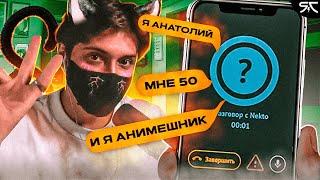 КРЭЙ В НЕКТО МИ#8 РАЗВОЖУ МУЖИКОВ В ЧАТ РУЛЕТКЕ НЕЙРОСЕТЬЮ