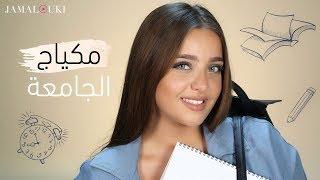 مكياج للجامعة أو للمدرسة مكياج يومي بدون فاونديشن