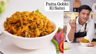 पत्ता गोभी की सब्ज़ी सेहत और स्वाद के साथ Patta Gobhi ki Sabzi  Cabbage Ki Sabzi  Kunal Kapur