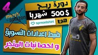 4- ضبط اعدادات التسويق فى متجرك على Spreadshirt للظهور لعدد اكبر من المشريين وتحقيق ربح 500$ شهريا 