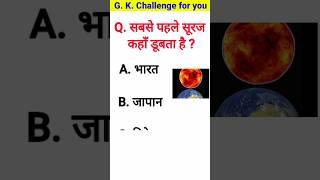 cdl general knowledge questions and answers  gk question answer  sabse pahle suraj kaha dubta hai