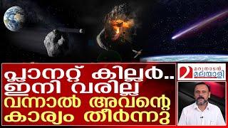 ഭീകരൻ ചിന്നഗ്രഹങ്ങളുടെ നാശം..സർവ്വസജ്ജമായി നാസ  NASA  asteroids 