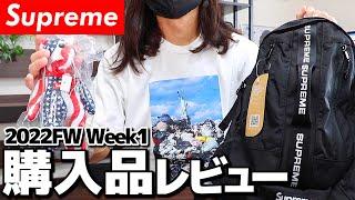 【Supreme 22FW】 week1店舗並び！欲しかったアイテム全部買えました！【Trash TeeBackpackくま】