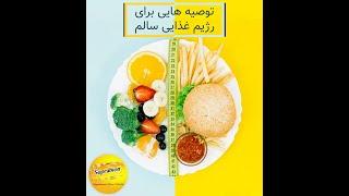 توصیه هایی برای رژیم غذایی سالم  سوپرابیون