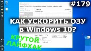 КАК УСКОРИТЬ И ОСВОБОДИТЬ ОЗУ Windows 10 Pro? 100% лайфхак для оперативной памяти