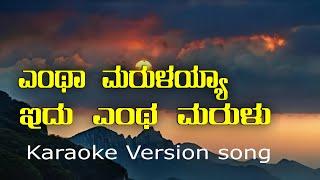 Entha Marulayya Idu Karaoke  SPB  Spandana 1978  Sing Along  Kannada Music  folk based song