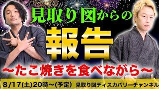 817土20時開始 見取り図からの報告～たこやきを食べながら～