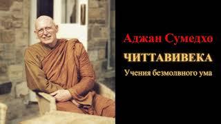 Аджан Сумедхо. Читтавивека. Учения безмолвного ума