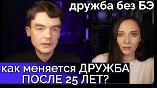 Как меняется дружба после 25? Как дружат разные типы? Дружба без БЭ  Соционика. Центр Архетип