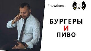 БУРГЕРЫ  И ПИВО 