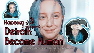 3 НАРЕЗКА Прохождения Detroit Become Human 1-ой Частьи Lets Play with angry lion