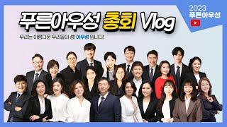 Vlog 2023 푸른아우성 총회 #아우성#총회