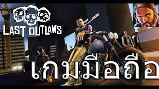 Last Outlaws เปิดให้บริการทั้ง iOSAndroid บนสโตร์ไทยแล้ว