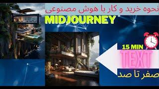 تبدیل متن به عکس با هوش مصنوعی  آموزش سایت میدجورنی Midjourney