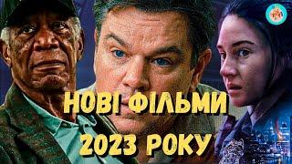 8 НОВИХ ФІЛЬМІВ 2023 РОКУ