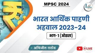 भारत आर्थिक पाहणी अहवाल 2023 24  भाग 1 -ओळख  By Abhijit Rathod