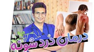 Treatment of shoulder pain  درمان درد شانه و گردن