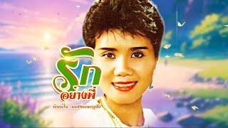 เพลง รักอย่างพี่ พิมพ์ใจ เพชรผลาญชัย OFFICIAL AUDIO