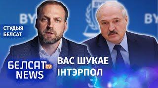 ByPol рэжым выкарыстоўвае міжнародную крымінальную паліцыю  ByPol Интерпол служит режиму?