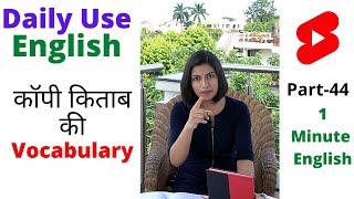 English Vocabulary कॉपी और किताब की 1 Minute English Speaking Part 45  Kanchan English #Shorts