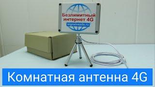 Антенна 4G комнатная для усиления интернета на даче