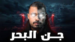 قصة موظف النفط مع الجن في  البحر  جن البحر  