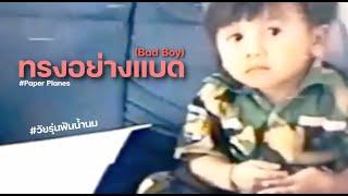 ทรงอย่างแบด Bad Boy Paper Planes 「Cover by Parkmalody 」