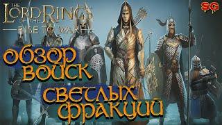 ГАЙД по ВОЙСКАМ СВЕТЛОЙ СТОРОНЫ  LOTR Rise To War Властелин колец Битва воинств