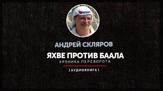 Андрей Скляров - Яхве против Баала часть первая