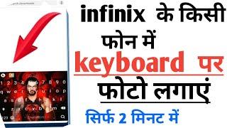 infinix me keyboard per photo kaise lagaye  hot 8  hot 9  mobile keyboard par photo kaise lagaye