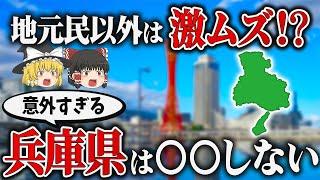 【日本地理】兵庫県あるある10選！日本で唯一の〇〇だった…【ゆっくり解説】