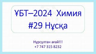 ҰБТ - 2024 Химия 29-Нұсқа талдау