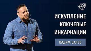 Искупление. Ключевые Инкарнации  Вадим Балев  29.10.2022